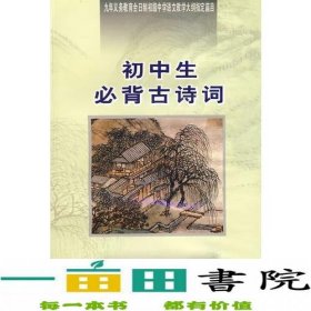 初中生必背古诗词：九年义务教育全日制初级中学教学大纲指定篇目