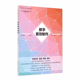 旧书数码设计专业精品教材数码设计专业精品教材—数字音效制作
