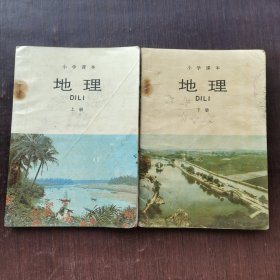 80年代90年代人教版 小学地理课本上下册 正版不缺页 覆膜本 实物拍摄