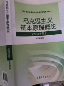 马克思主义基本原理概论(2018年版)