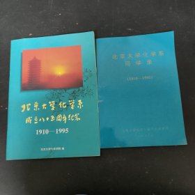 北京大学化学系成立八十五周年纪念1910-1995+北京大学化学系同学录(1910-1995) （2本合售）