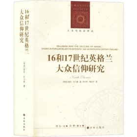 16和17世纪英格兰大众信仰研究