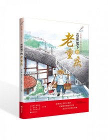 名家笔下的中国老城市丛书-名家笔下的老重庆