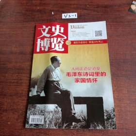 文史博览2023年12月（上半月）总第671期