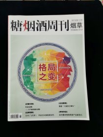 糖烟酒周刊（烟草）2015年12月