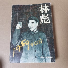 林彪1959年以后