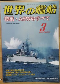 世界的舰船 2007 3 总671