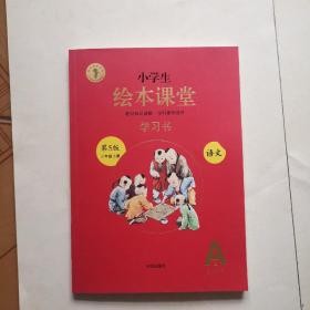 小学生绘本课堂学习书 语文（第5版三年级下册）A2(5-8单元)