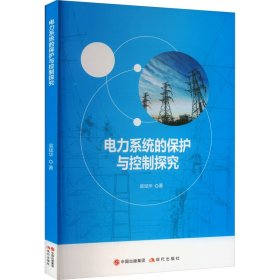 电力系统的保护与控制探究
