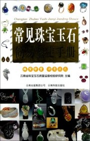 正版书常见珠宝玉石简易鉴定手册