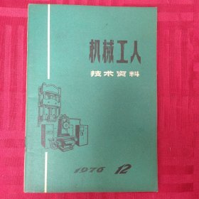 机械工人1976 12