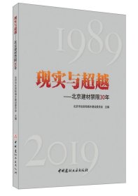 现实与超越——北京建材禁限30年