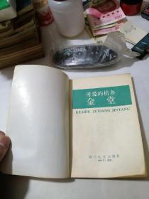 可爱的桔乡  金堂   （32开本，四川大学出版社92年一版一印刷）  内页干净？扉页边角有撕裂。书口有磨损。