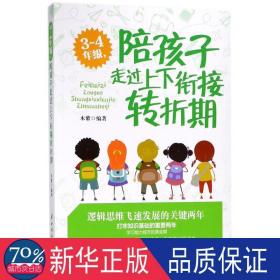 3~4年级,陪孩子走过上下衔接转折期 素质教育 木紫 编