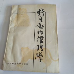 野生动物管理学