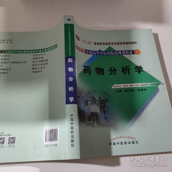 药物分析学（供药学类、中药类、制药工程类、临床药学医药营销等专业用）