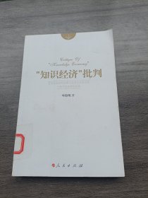 “知识经济”批判