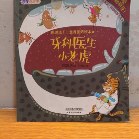 郑渊洁十二生肖童话绘本3—牙科医生小老虎