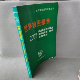 2003世界投资报告·促进发展的外国直接投资政策：国家与国际展望