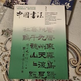 中国书法（沉痛悼念刘炳森先生专题、如何走出书法美认识的误区、唐·高闲草书千字文卷、明代尺牍墨迹选、边款刀法探索~方传鑫、台湾现代书艺发展回顾、金代铭文铜镜书法文化研究、楹联书法真伪鉴别两则等）