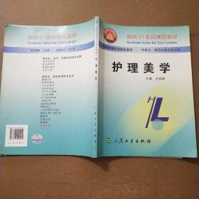 面向21世纪课程教材·全国高等医药院校教材：护理美学