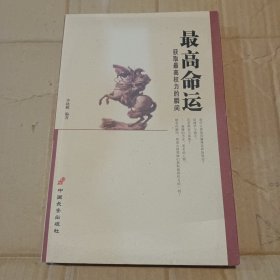 最高命运：获取最高权力的瞬间