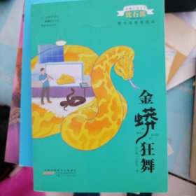 动物小说大王沈石溪野生动物救助站:金蟒狂舞