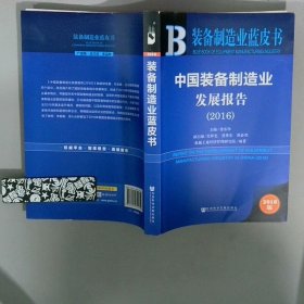 中国装备制造业发展报告2016