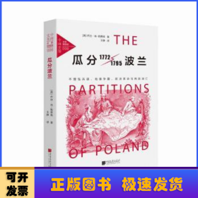 瓜分波兰：不理性共谋、地缘争霸、欧洲革命与民族消亡