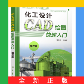 化工设计CAD绘图快速入门(第2版)
