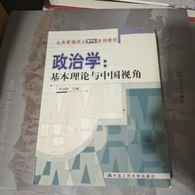 公共管理硕士（MPA）系列教材·政治学：基本理论与中国视角