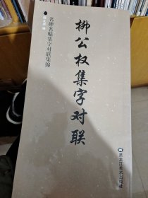 名碑名贴集字对联集锦：柳公权集字对联