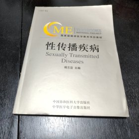 国家级继续医学教育项目教材 -性传播疾病（附带CD一张）