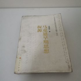 马克思早期思想探源：《1844年经济学哲学手稿》导论