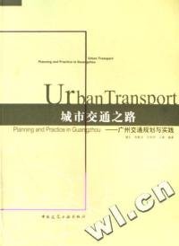 城市交通之路：广州交通规划与实践