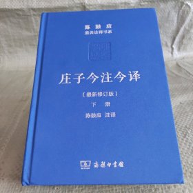 庄子今注今译 下册