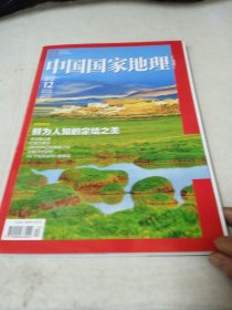 中国国家地理2012年12