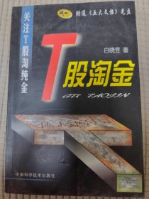 T股淘金：关注T股淘纯金