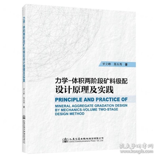 力学-体积两阶段矿料级配设计原理及实践