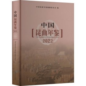 中国昆曲年鉴 2022 9787567224841 朱栋霖,中国昆曲年鉴编纂委员会 编 苏州大学出版社