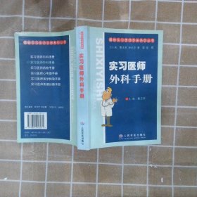 实习医师外科手册 鲁玉来 9787801943071 人民军医出版社