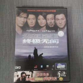 247影视光盘DVD：无间道3 一张光盘盒装