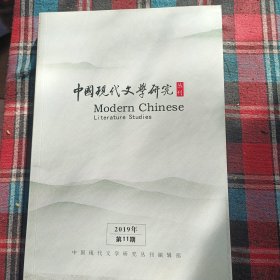 中国现代文学研究 2019年第11期