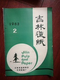 吉林造纸1983年第2期石岘丁明秀巜适用于抄造新闻纸的杨木磨木浆》王荣芳赫令军《过氧化氢漂白磨木浆》舒兰赵绍麟巜对稻草半料浆输送工艺与循环洗浆工艺的探讨》陈国政巜1880长网多缸薄页造纸机试车总结》蒸煮废液的荧光性，黄廷赞曹宪斌论文