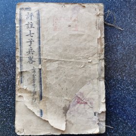 12）民国上海云章书局印行《评注七子兵略》卷一至卷七，七卷合订一册全