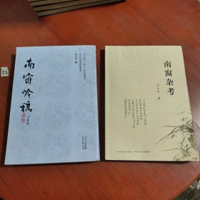 南窗吟稿+南窗杂考（两本30元）