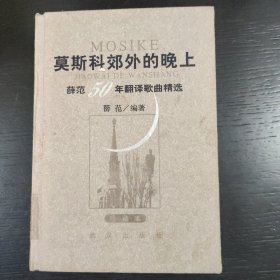 莫斯科郊外的晚上：薛范50年翻译歌曲精选