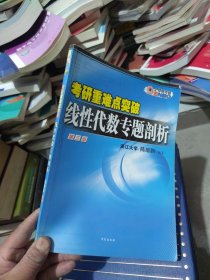 百分百正版 线性代数专题剖析:考研重点、难点突破（一版二印）