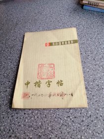 选自《雷锋的故事》中楷字帖