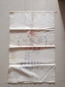 国营青岛石灰厂“硫酸镁”布袋（1971年带“最高指示”）